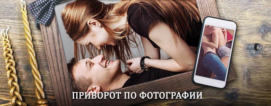 Сильный приворот по фотографии | Шатки