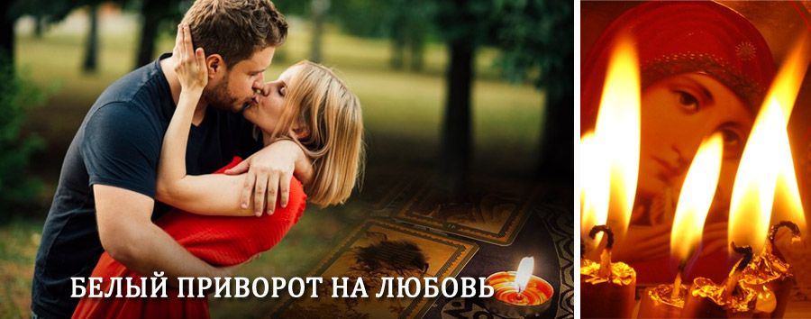 Приворот в домашних условиях на мужчину в Шатках