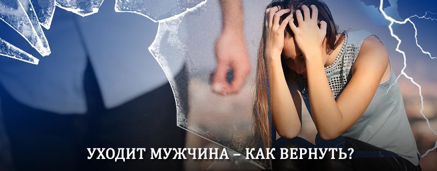 Как вернуть мужа в семью – действенный способ от гадалки в Шатках