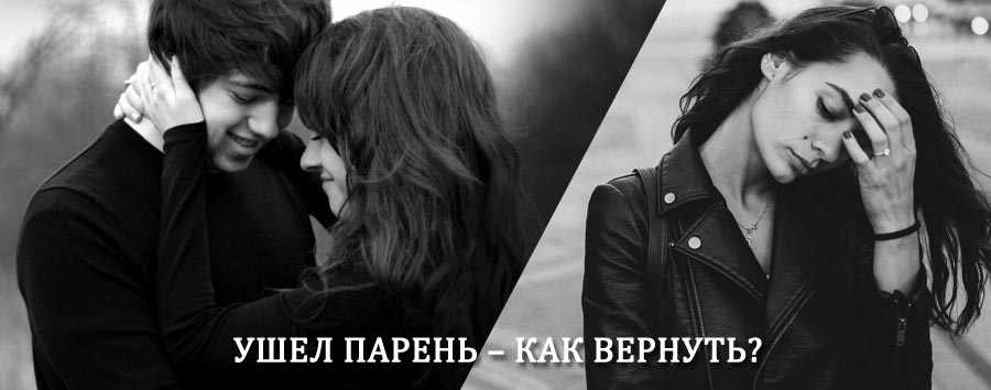 Как вернуть парня после расставания – действенный приворот от гадалки в Шатках
